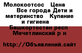 Молокоотсос › Цена ­ 1 500 - Все города Дети и материнство » Купание и гигиена   . Башкортостан респ.,Мечетлинский р-н